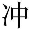 冲: serif (Songti/Mingti) 冲: serif (Songti/Mingti)