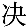 决: serif (Songti/Mingti) 决: serif (Songti/Mingti)