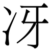 冴: Serifenschrift (Songti/Mingti) 冴: Serifenschrift (Songti/Mingti)