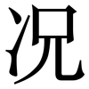 况 况