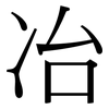 冶: Serifenschrift (Songti/Mingti) 冶: Serifenschrift (Songti/Mingti)