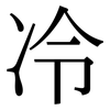 冷 冷
