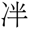冸: Serifenschrift (Songti/Mingti) 冸: Serifenschrift (Songti/Mingti)