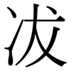 冹: Serifenschrift (Songti/Mingti)