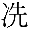 冼: Serifenschrift (Songti/Mingti)