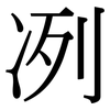冽: Serifenschrift (Songti/Mingti)