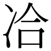 冾: Serifenschrift (Songti/Mingti) 冾: Serifenschrift (Songti/Mingti)