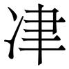 冿: Serifenschrift (Songti/Mingti) 冿: Serifenschrift (Songti/Mingti)