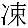 凁: Serifenschrift (Songti/Mingti) 凁: Serifenschrift (Songti/Mingti)