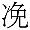凂: Serifenschrift (Songti/Mingti) 凂: Serifenschrift (Songti/Mingti)