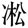 凇: Serifenschrift (Songti/Mingti) 凇: Serifenschrift (Songti/Mingti)