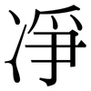 凈: Serifenschrift (Songti/Mingti) 凈: Serifenschrift (Songti/Mingti)