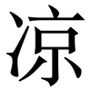 凉 凉