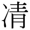 凊: Serifenschrift (Songti/Mingti)