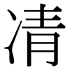 凊: Serifenschrift (Songti/Mingti)