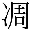凋: Serifenschrift (Songti/Mingti)