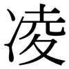凌 凌