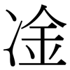 凎: Serifenschrift (Songti/Mingti)