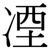 凐: Serifenschrift (Songti/Mingti)