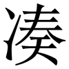 凑: Serifenschrift (Songti/Mingti)