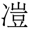 凒: Serifenschrift (Songti/Mingti) 凒: Serifenschrift (Songti/Mingti)