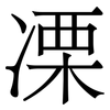 凓: Serifenschrift (Songti/Mingti)