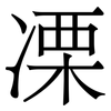 凓: Serifenschrift (Songti/Mingti)