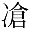 凔: Serifenschrift (Songti/Mingti)