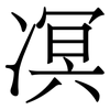 凕: Serifenschrift (Songti/Mingti) 凕: Serifenschrift (Songti/Mingti)