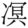 凕: Serifenschrift (Songti/Mingti)