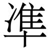 凖: Serifenschrift (Songti/Mingti) 凖: Serifenschrift (Songti/Mingti)