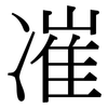 凗: Serifenschrift (Songti/Mingti) 凗: Serifenschrift (Songti/Mingti)