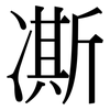 凘: Serifenschrift (Songti/Mingti)