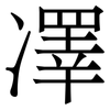 凙: Serifenschrift (Songti/Mingti) 凙: Serifenschrift (Songti/Mingti)