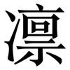 凛: Serifenschrift (Songti/Mingti)