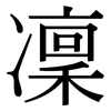 凜: Serifenschrift (Songti/Mingti) 凜: Serifenschrift (Songti/Mingti)