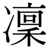 凜: Serifenschrift (Songti/Mingti)