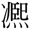 凞 凞
