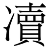 凟: Serifenschrift (Songti/Mingti) 凟: Serifenschrift (Songti/Mingti)