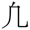 凢: Serifenschrift (Songti/Mingti)