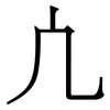 凣: Serifenschrift (Songti/Mingti)