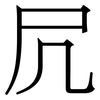 凥: Serifenschrift (Songti/Mingti) 凥: Serifenschrift (Songti/Mingti)