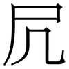 凥: Serifenschrift (Songti/Mingti)