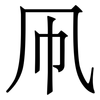 凧: Serifenschrift (Songti/Mingti)