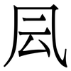 凨: Serifenschrift (Songti/Mingti) 凨: Serifenschrift (Songti/Mingti)