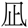 凪: Serifenschrift (Songti/Mingti)