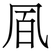 凮: Serifenschrift (Songti/Mingti)