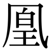 凰: Serifenschrift (Songti/Mingti)