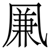 凲: Serifenschrift (Songti/Mingti) 凲: Serifenschrift (Songti/Mingti)