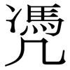 凴: Serifenschrift (Songti/Mingti) 凴: Serifenschrift (Songti/Mingti)